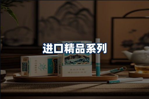进口香烟展示
